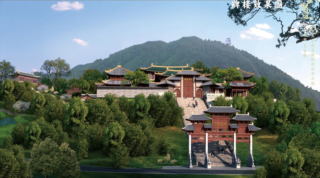 玉臺觀(guān)道教養生文化中心建設項目